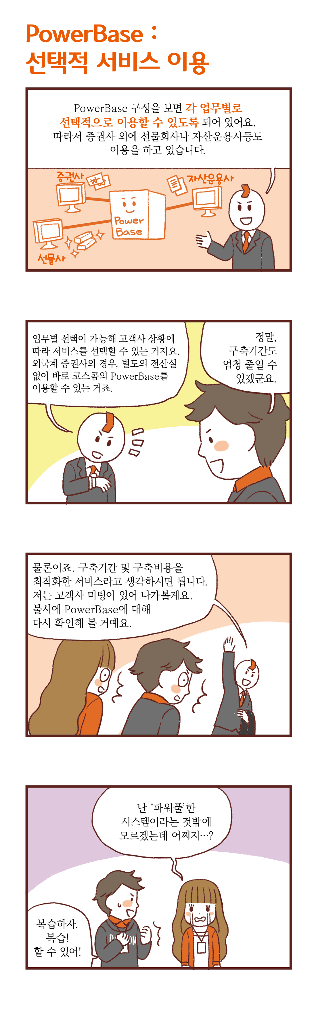 제목:PowerBase :선택적 서비스 이용