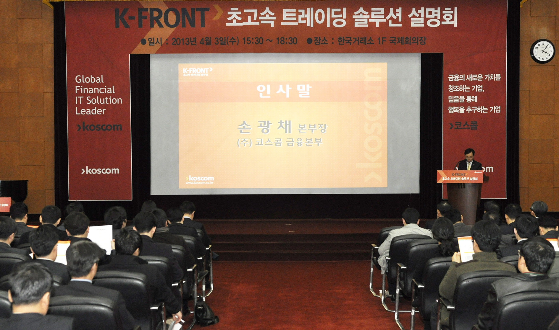 [코스콤] K-FRONT 설명회 사진.jpg