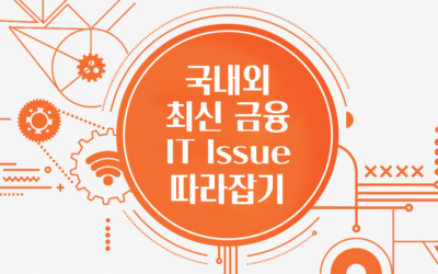 금융IT Issue 따라잡기 썸네일.png