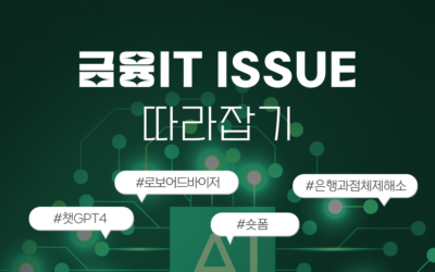 금융IT Issue 따라잡기 썸네일_챗GPT4.png