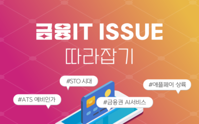 금융IT Issue 따라잡기 썸네일_ATS예비인가.png