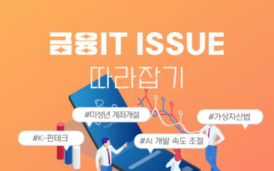 금융IT Issue 따라잡기 썸네일_K핀테크.png