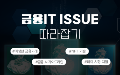 금융IT Issue 따라잡기 썸네일_금융AI가이드라인.png
