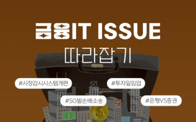 금융IT Issue 따라잡기 썸네일_시장감시시스템개편.png