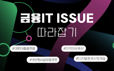 금융IT Issue 따라잡기 썸네일_대환대출플랫폼.png
