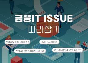 금융IT Issue 따라잡기 썸네일_SEC증권성판단.png