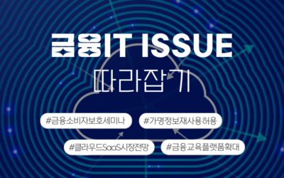 금융IT Issue 따라잡기 썸네일_금융소비자보호세미나.png