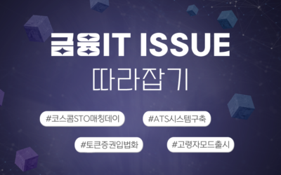 금융IT Issue 따라잡기 썸네일_STO매칭데이.png