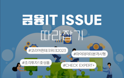 금융IT Issue 따라잡기 썸네일_핀테크위크.png