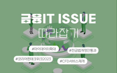 금융IT Issue 따라잡기 썸네일_마이데이터의확대.png