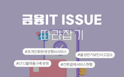 금융IT Issue 따라잡기 썸네일_생성형AI.png