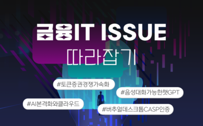 금융IT Issue 따라잡기 썸네일_AI본격화.png