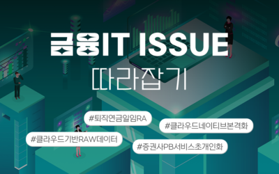 금융IT Issue 따라잡기 썸네일_클라우드기반RAW데이터.png