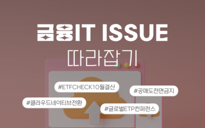 금융IT Issue 따라잡기 썸네일_클라우드네이티브전환.png