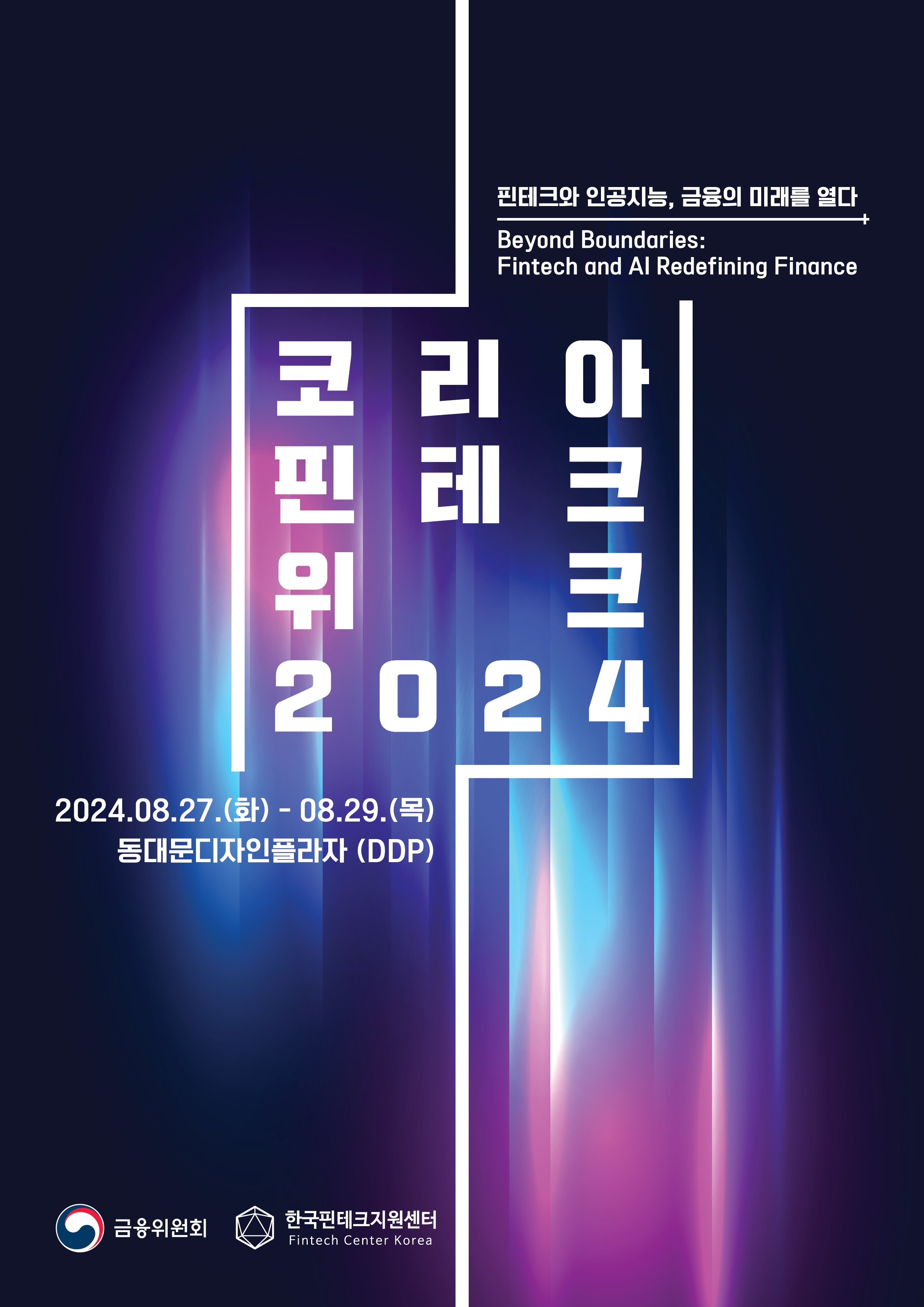 사본 -코리아 핀테크 위크 2024_공식 포스터.jpg