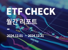 ETF CHECK 리포트_썸네일_포맷.jpg