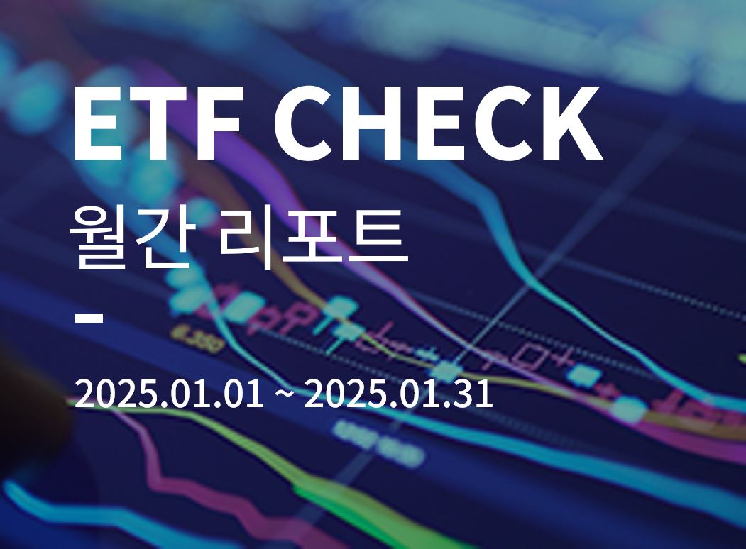 ETF CHECK 1월호 메인.JPG