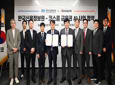 [코스콤_보도사진] 코스콤, 한국신용정보원과 금융권 AI 활성화를 위한 전략적 협약 체결(250814).png 크기조정.png